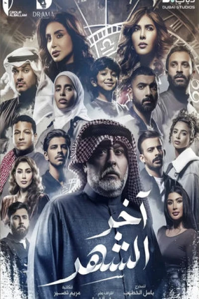 آخر الشهر
