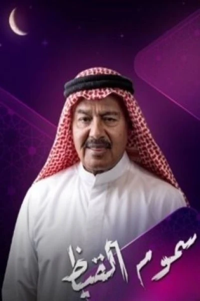 سموم القيظ