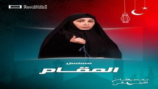 المقام