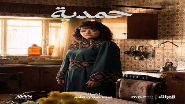 حمدية