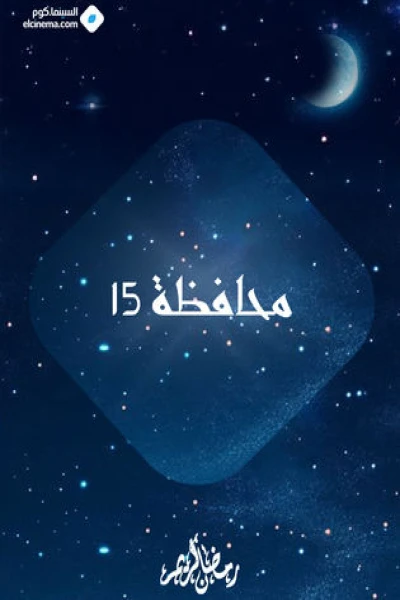 محافظة 15