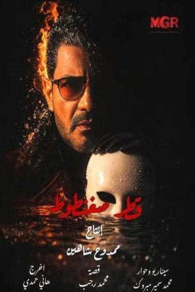 قطر صغنطوط