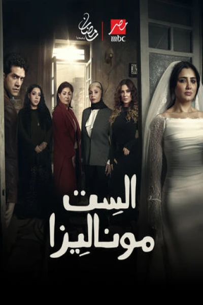 الست موناليزا