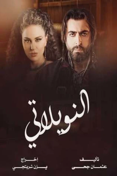النويلاتي