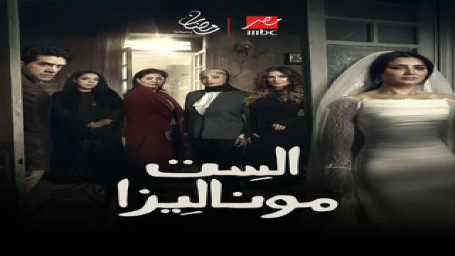 الست موناليزا