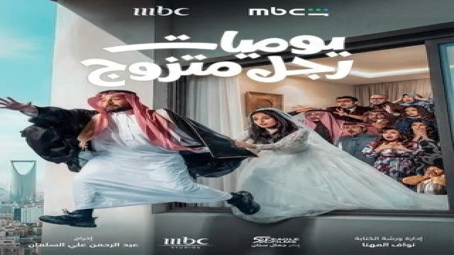 يوميات رجل متزوج