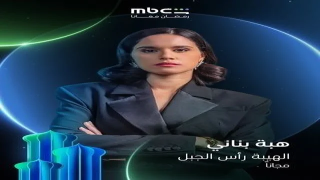 الهيبة رأس الجبل