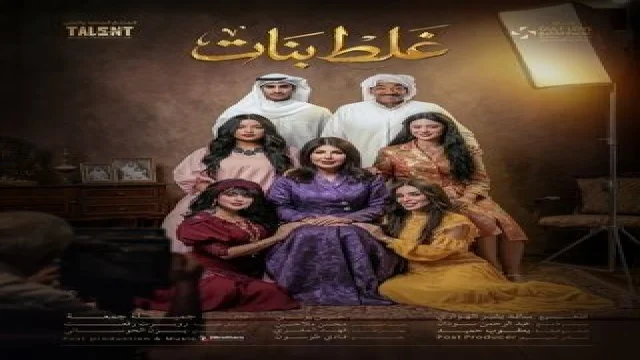 غلط بنات