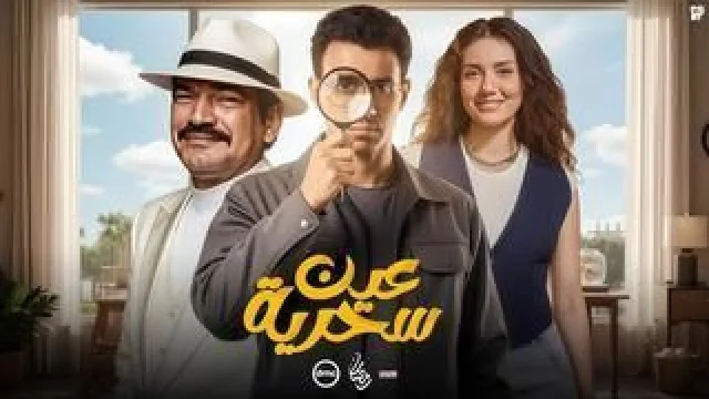 عين سحرية