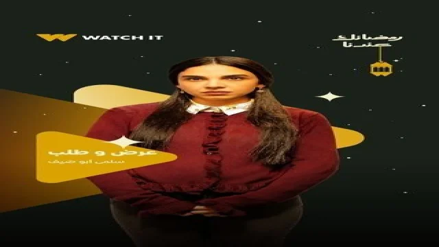 عرض وطلب