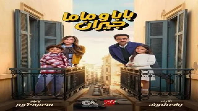 بابا وماما جيران