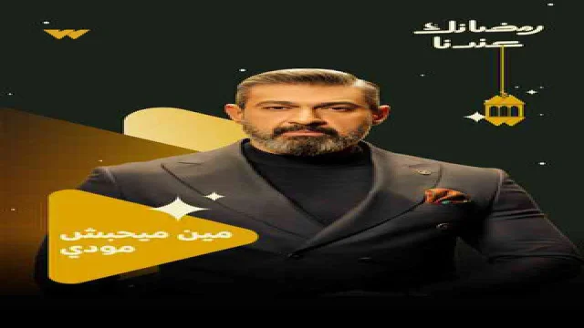 مين ميحبش مودي؟