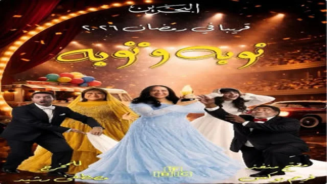 نوبة وتوبة