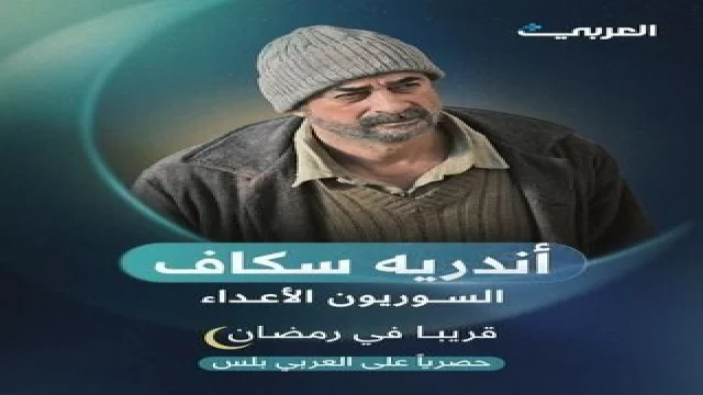 السوريون الأعداء