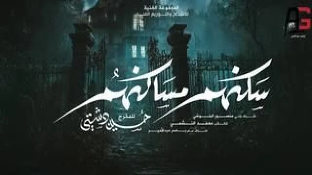 سكنهم مساكنهم