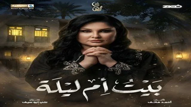 بيت أم ليلة