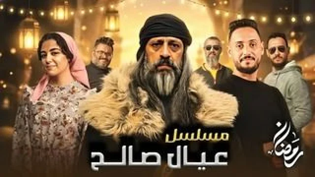 عيال صالح