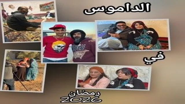 الداموس