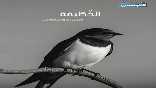 الخطيفة