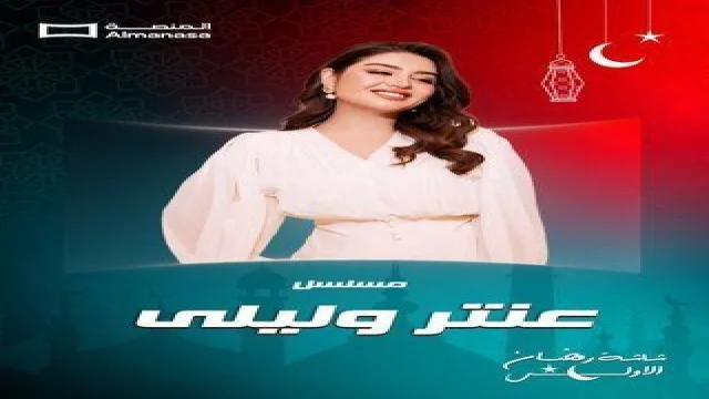 عنتر وليلى