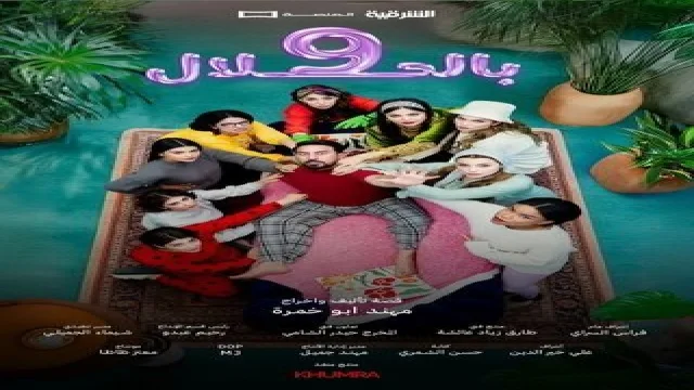 9 بالحلال