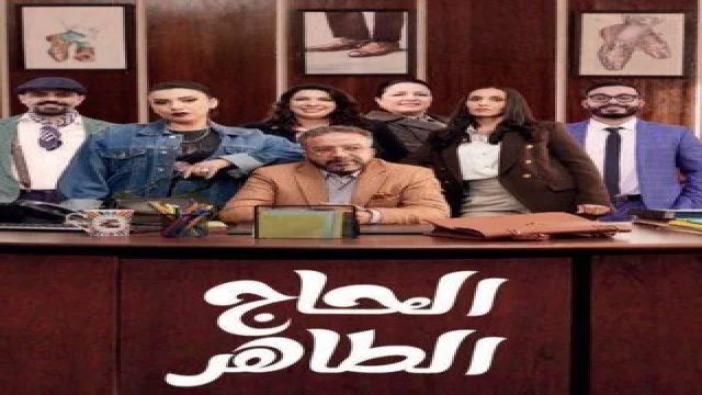 الحاج طاهر