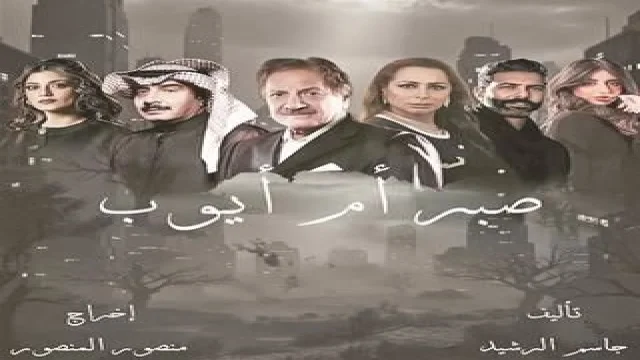 صبر أم أيوب