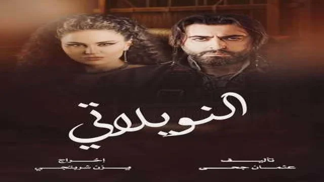 النويلاتي