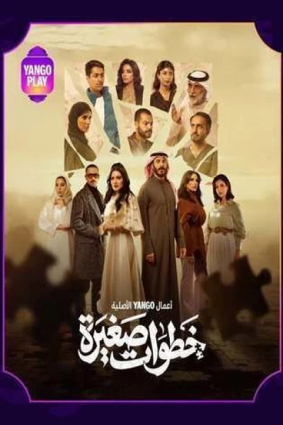 خطوات صغيرة