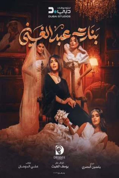 بنات عبدالغني