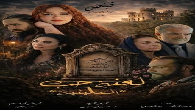 المليئية: لعنة حب 2026