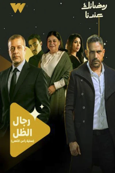 رجال الظل عملية رأس الأفعى