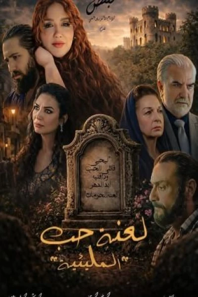 المليئية لعنة حب