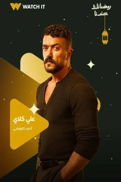 علي كلاي