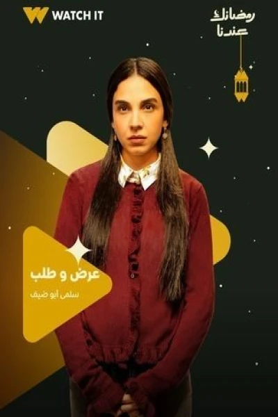 عرض وطلب