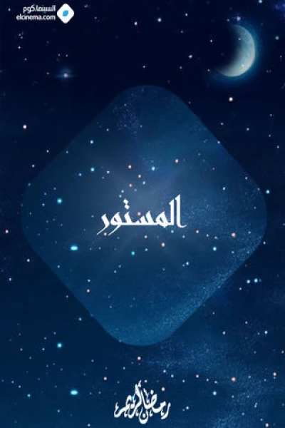 المستور