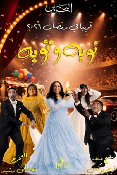 نوبة وتوبة